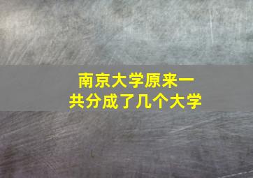 南京大学原来一共分成了几个大学