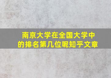 南京大学在全国大学中的排名第几位呢知乎文章