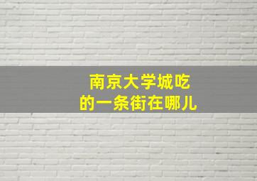 南京大学城吃的一条街在哪儿