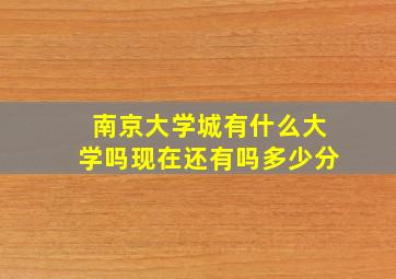 南京大学城有什么大学吗现在还有吗多少分