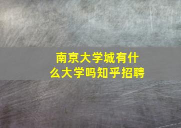 南京大学城有什么大学吗知乎招聘