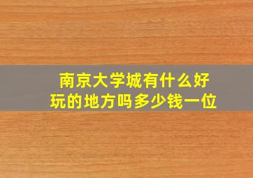 南京大学城有什么好玩的地方吗多少钱一位