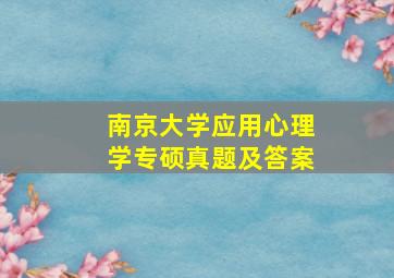 南京大学应用心理学专硕真题及答案