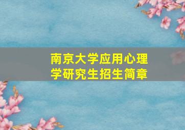 南京大学应用心理学研究生招生简章