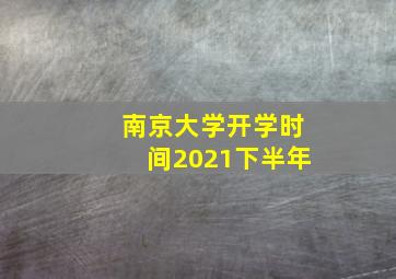 南京大学开学时间2021下半年