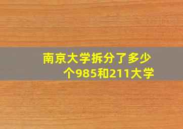 南京大学拆分了多少个985和211大学