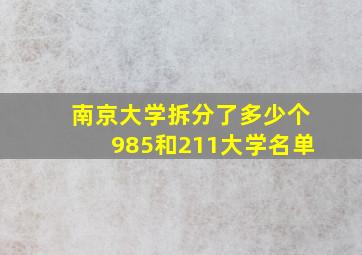 南京大学拆分了多少个985和211大学名单