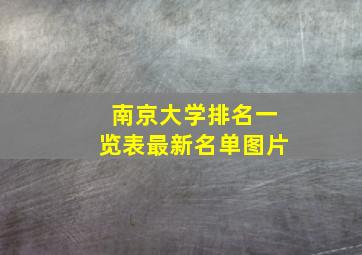 南京大学排名一览表最新名单图片