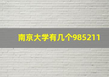 南京大学有几个985211