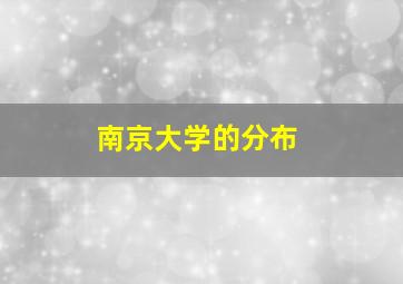 南京大学的分布