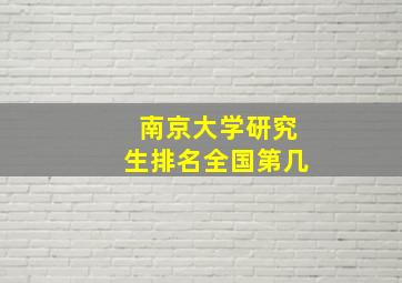 南京大学研究生排名全国第几