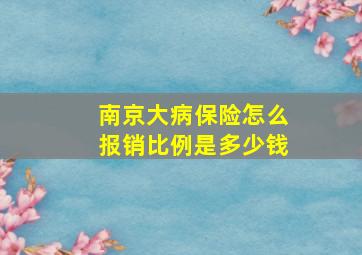 南京大病保险怎么报销比例是多少钱