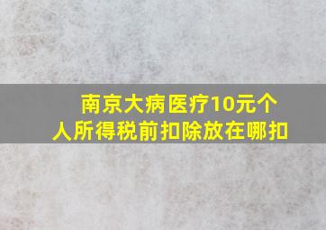 南京大病医疗10元个人所得税前扣除放在哪扣