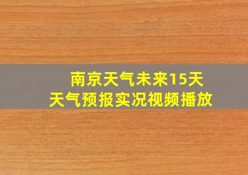 南京天气未来15天天气预报实况视频播放