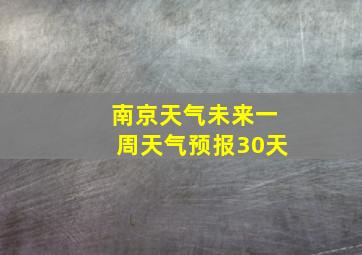 南京天气未来一周天气预报30天