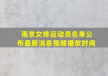 南京女排运动员名单公布最新消息视频播放时间