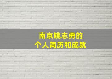 南京姚志勇的个人简历和成就