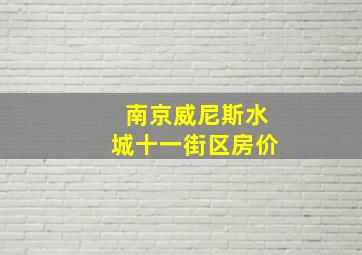 南京威尼斯水城十一街区房价