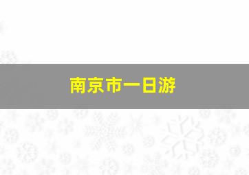 南京市一日游