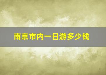 南京市内一日游多少钱