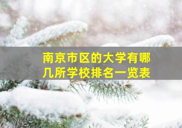 南京市区的大学有哪几所学校排名一览表