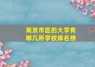 南京市区的大学有哪几所学校排名榜