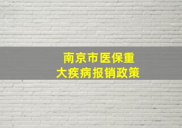 南京市医保重大疾病报销政策