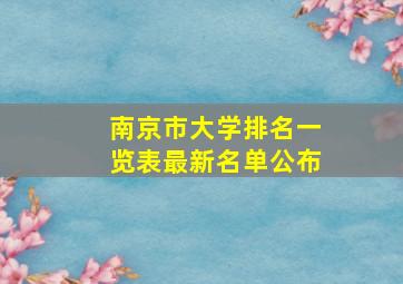 南京市大学排名一览表最新名单公布