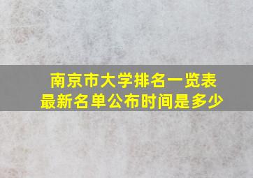 南京市大学排名一览表最新名单公布时间是多少