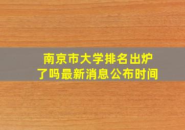 南京市大学排名出炉了吗最新消息公布时间