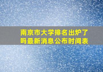 南京市大学排名出炉了吗最新消息公布时间表