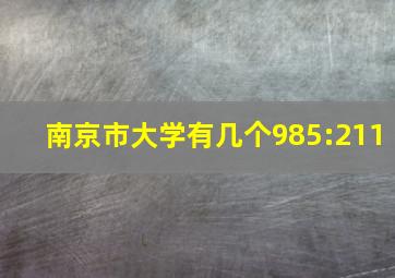 南京市大学有几个985:211