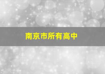 南京市所有高中