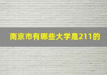 南京市有哪些大学是211的