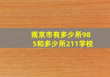 南京市有多少所985和多少所211学校