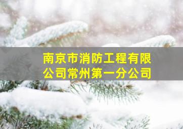 南京市消防工程有限公司常州第一分公司