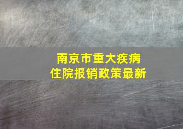 南京市重大疾病住院报销政策最新