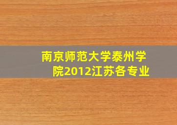 南京师范大学泰州学院2012江苏各专业