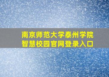 南京师范大学泰州学院智慧校园官网登录入口