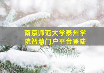 南京师范大学泰州学院智慧门户平台登陆