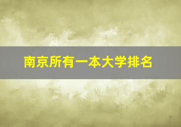 南京所有一本大学排名