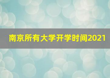 南京所有大学开学时间2021