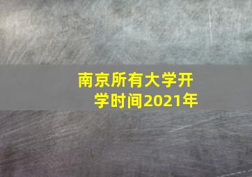 南京所有大学开学时间2021年