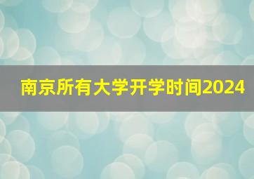 南京所有大学开学时间2024