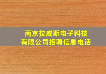 南京拉威斯电子科技有限公司招聘信息电话