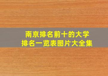 南京排名前十的大学排名一览表图片大全集