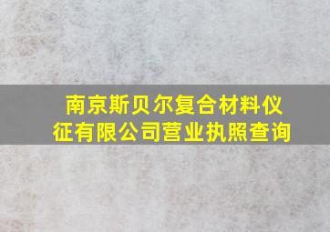 南京斯贝尔复合材料仪征有限公司营业执照查询