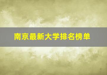 南京最新大学排名榜单