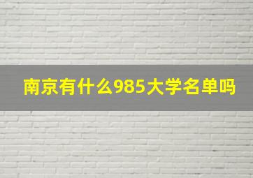 南京有什么985大学名单吗