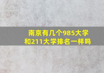 南京有几个985大学和211大学排名一样吗